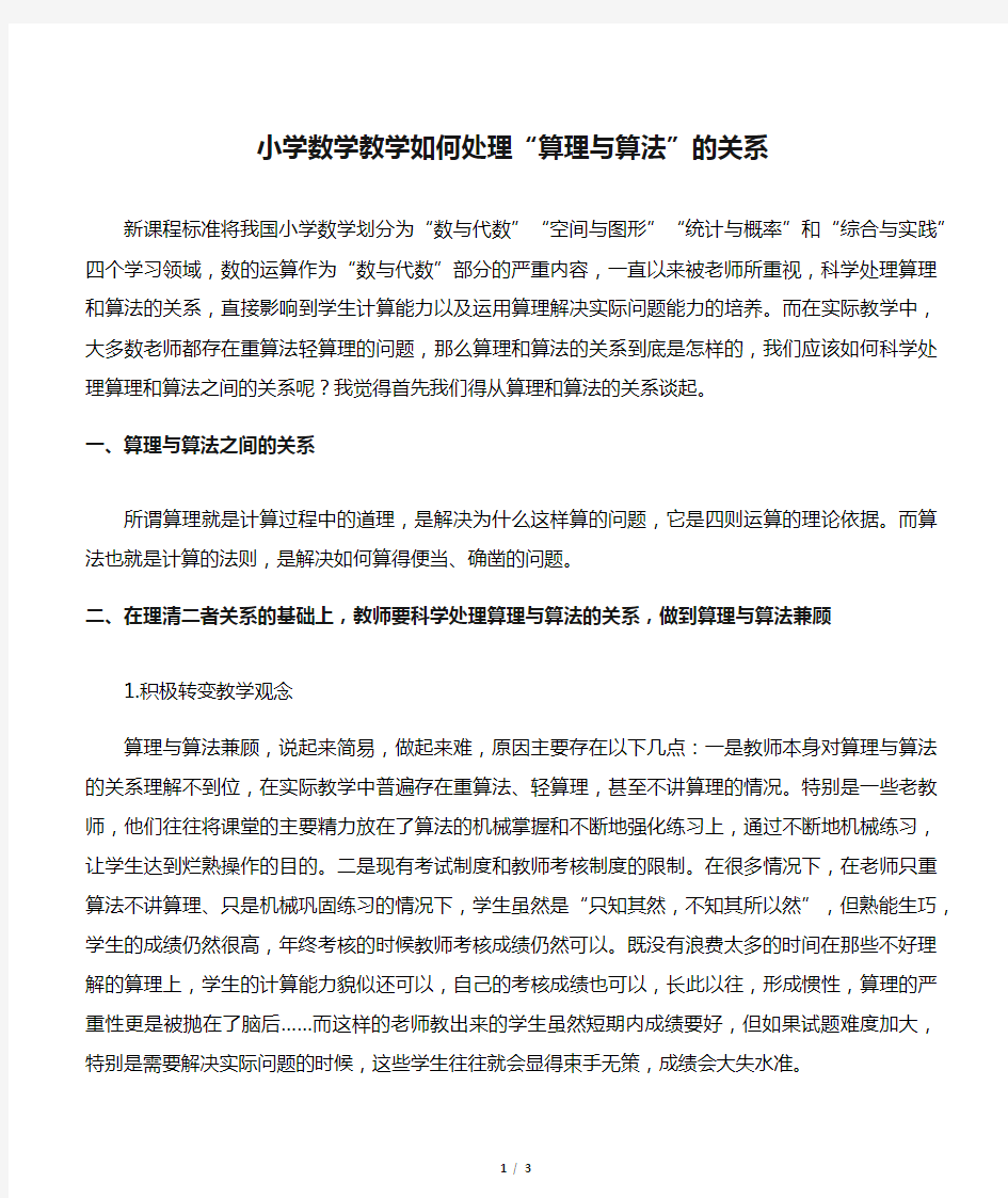 小学数学教学如何处理“算理与算法”的关系-最新资料