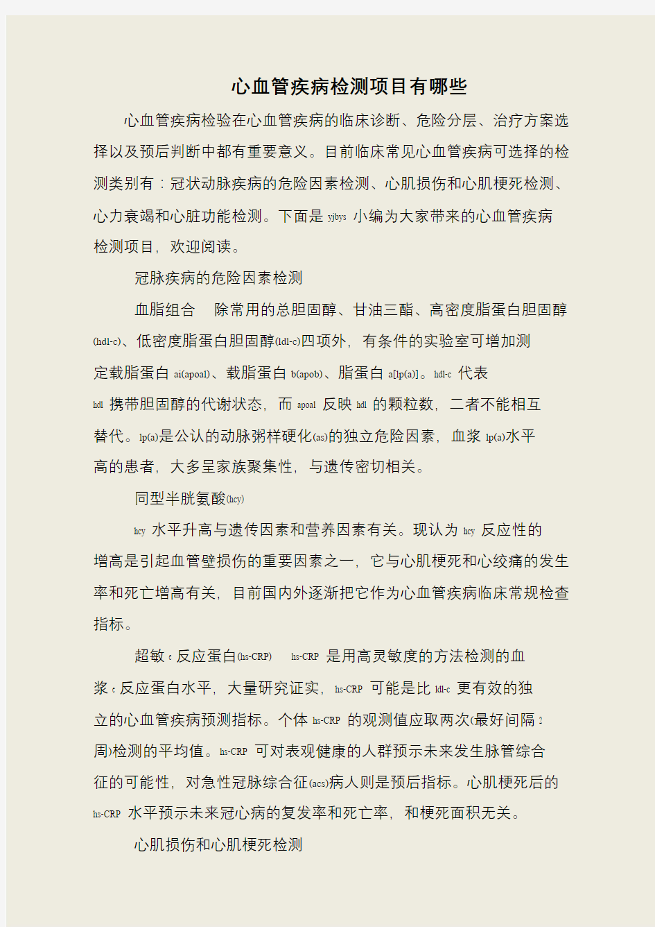 心血管疾病检测项目有哪些