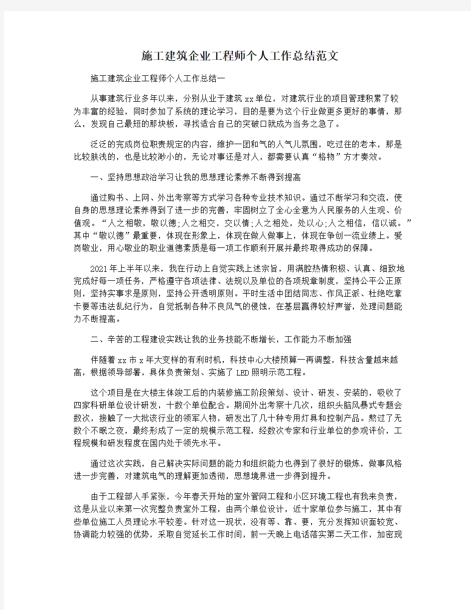 施工建筑企业工程师个人工作总结范文