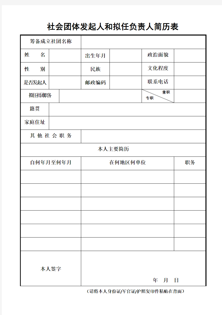 社会团体发起人和拟任负责人简历表