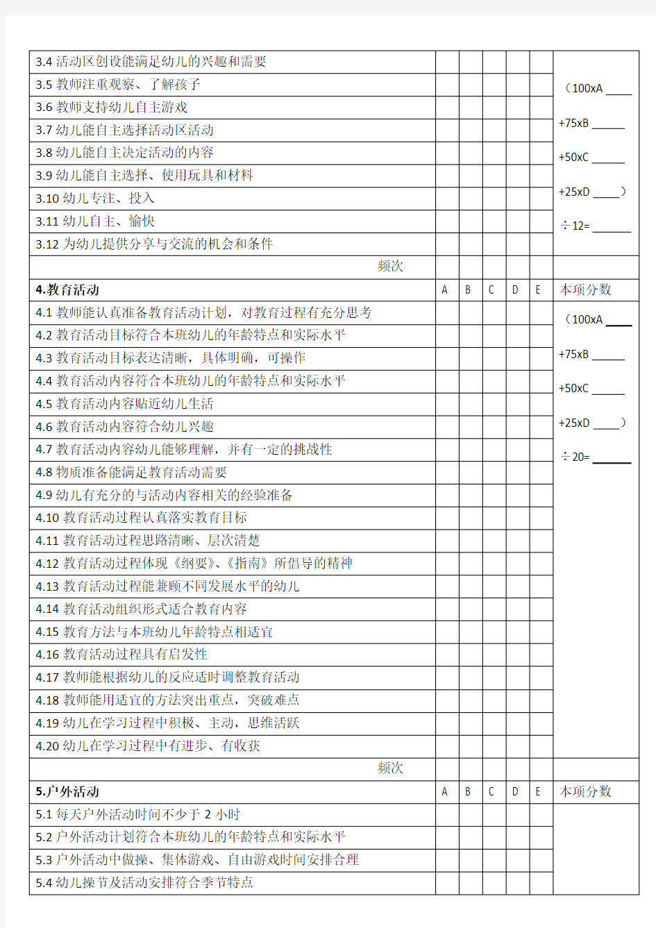 北京市幼儿园课程综合评价标准及积分表(试行)