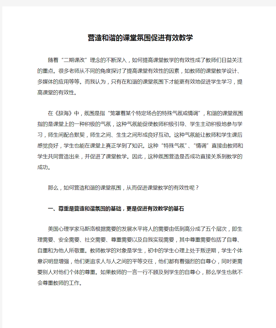 营造和谐的课堂氛围促进有效教学