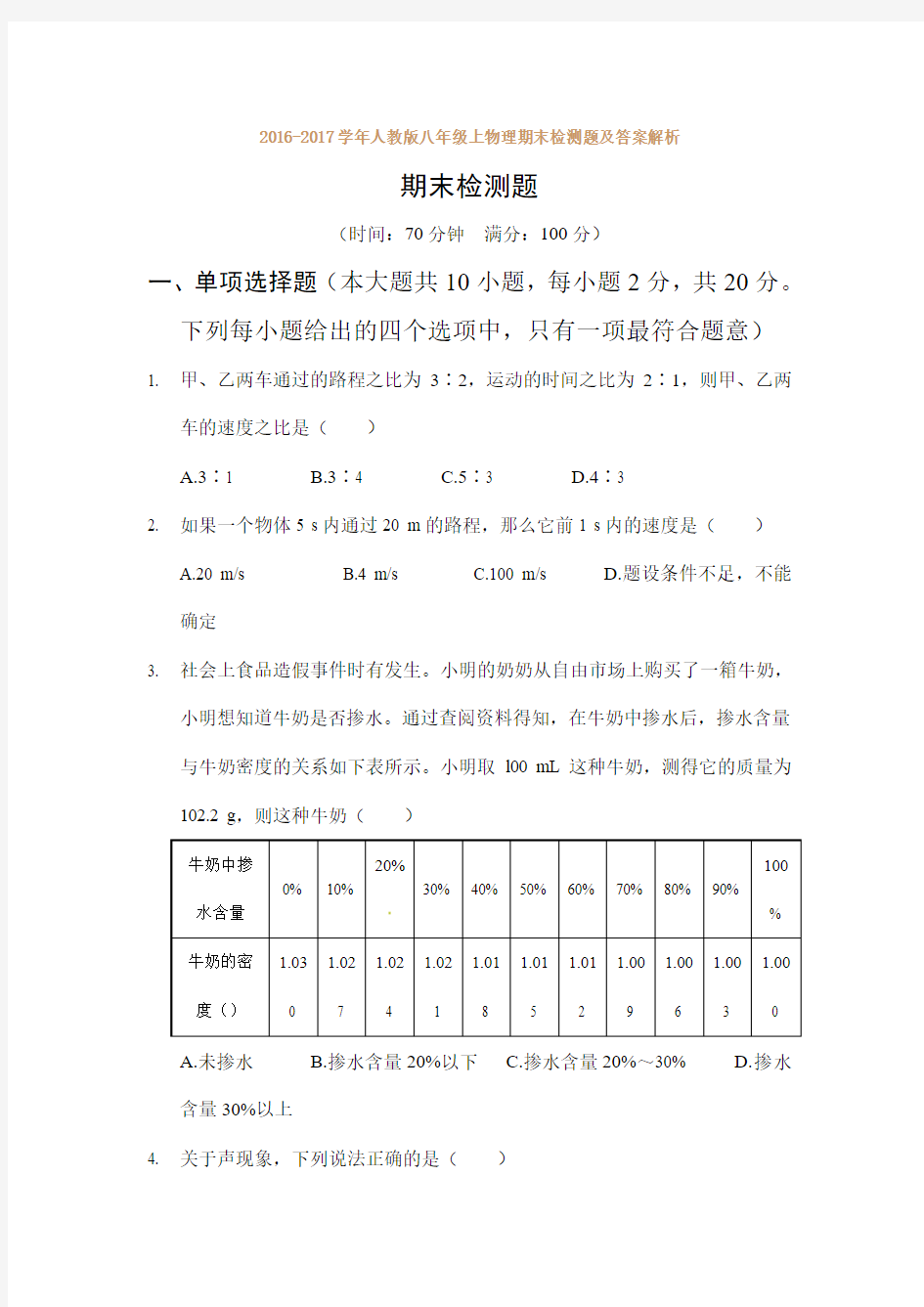 2016-2017学年人教版八年级上物理期末检测题及答案解析