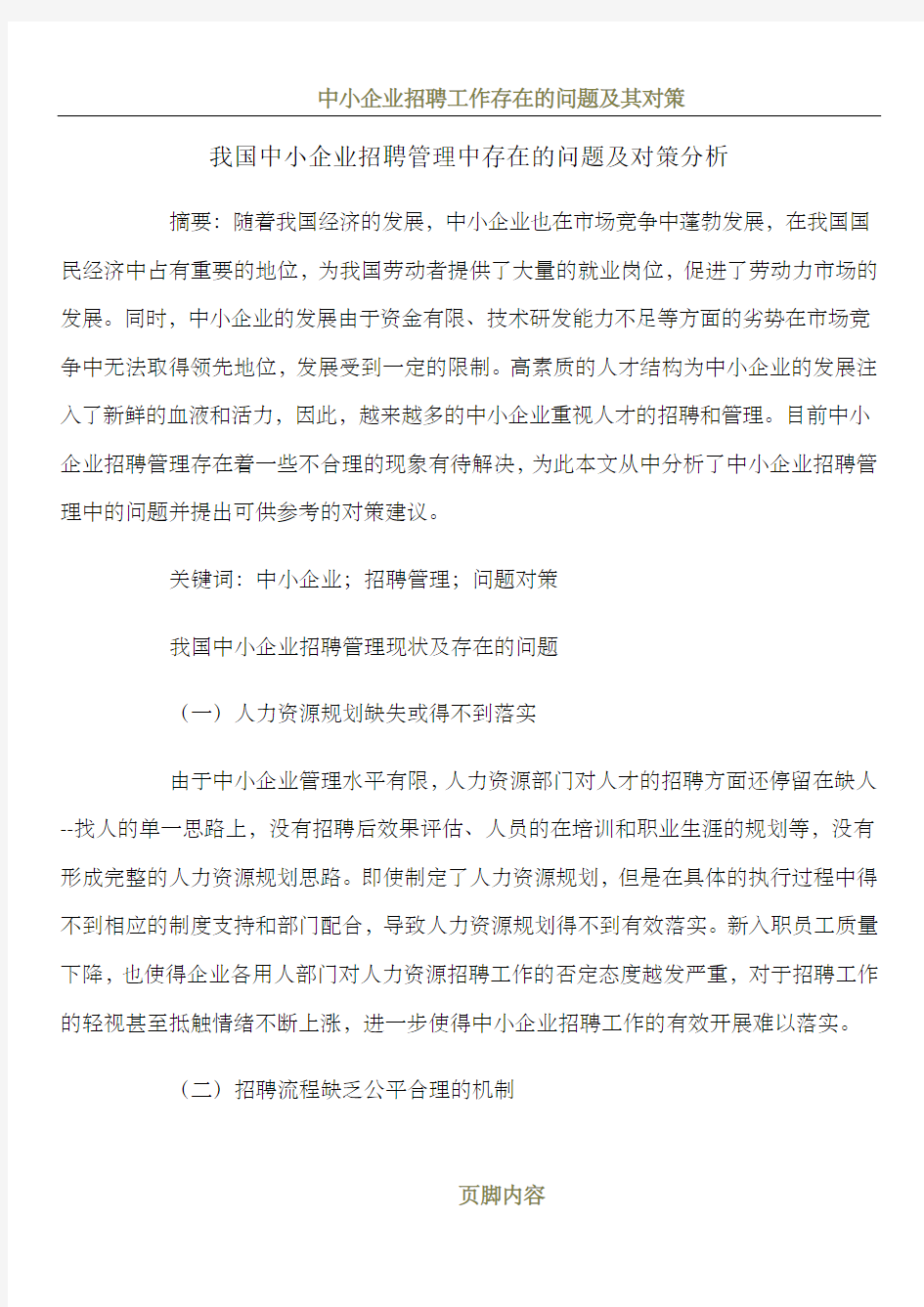 我国中小企业招聘管理中存在的问题及对策分析