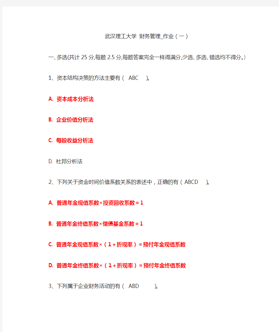 武汉理工大学网络教育专升本_财务管理_作业一