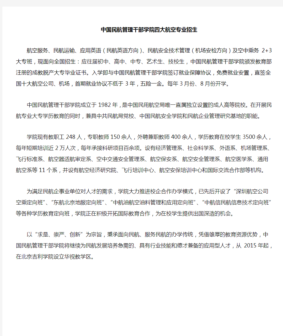 中国民航管理干部学院 四大民航专业剖析