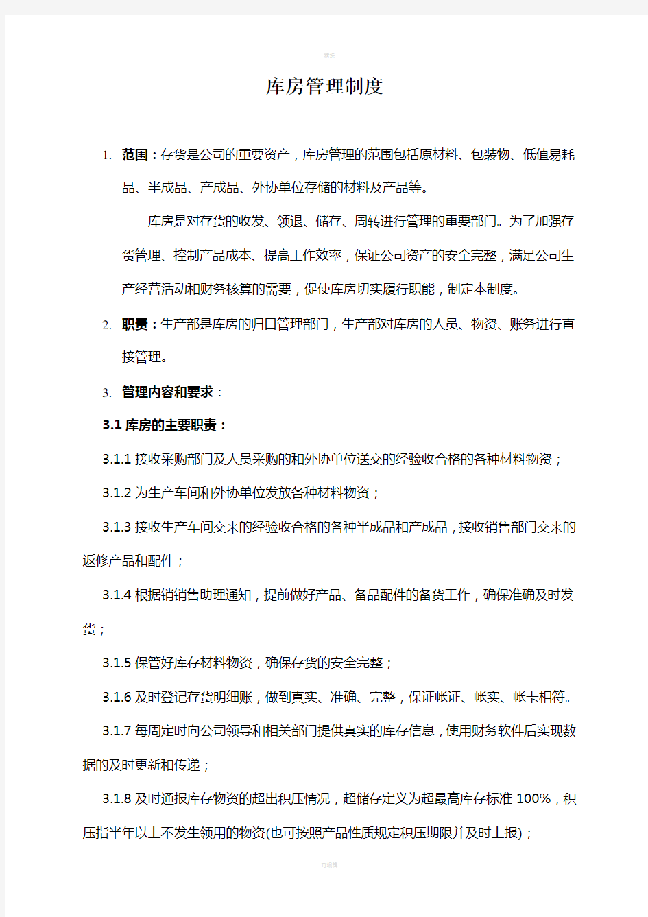 公司库房管理制度