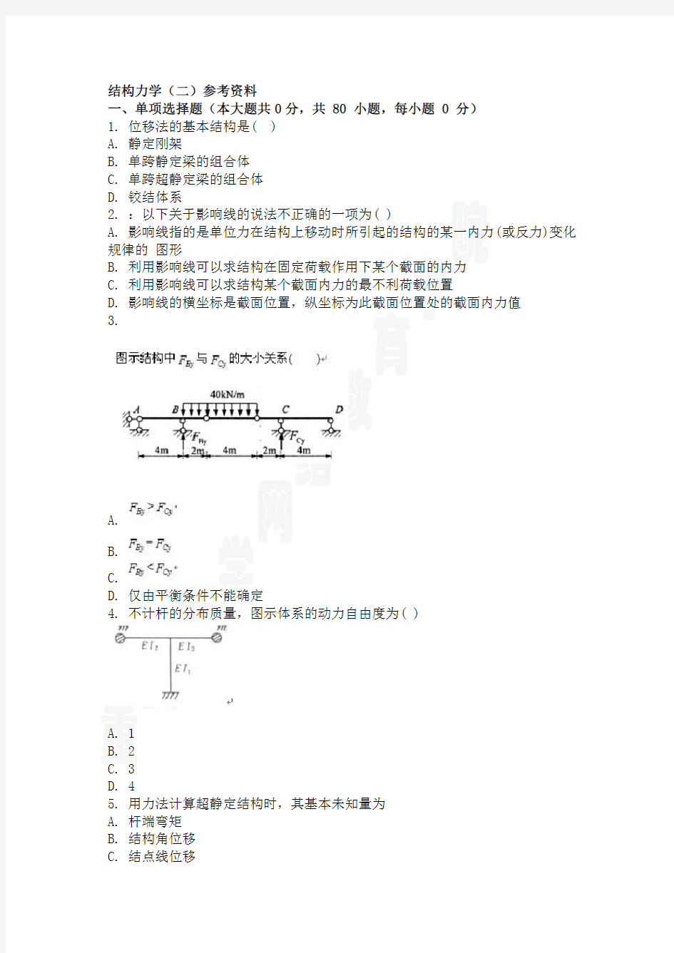 结构力学(二)