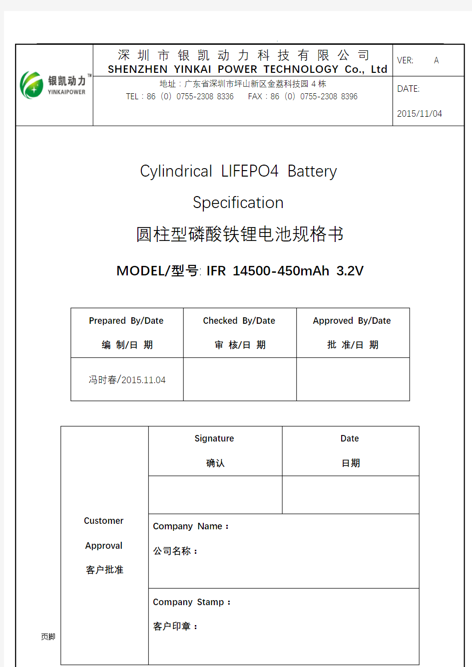 IFR 14500-450mAh 3.2V磷酸铁锂电池规格书超详细版