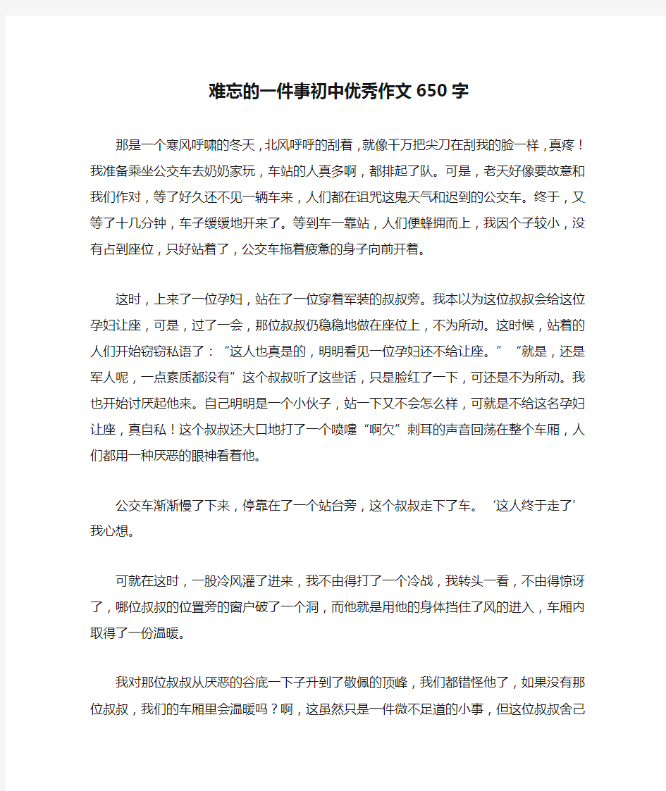 难忘的一件事初中优秀作文650字