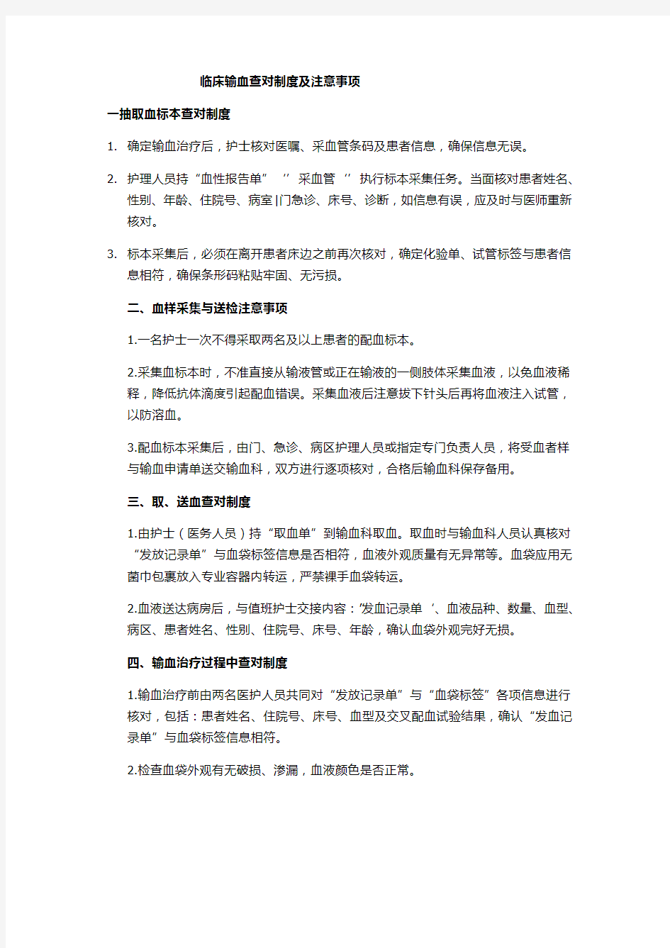 临床输血查对制度及注意事项