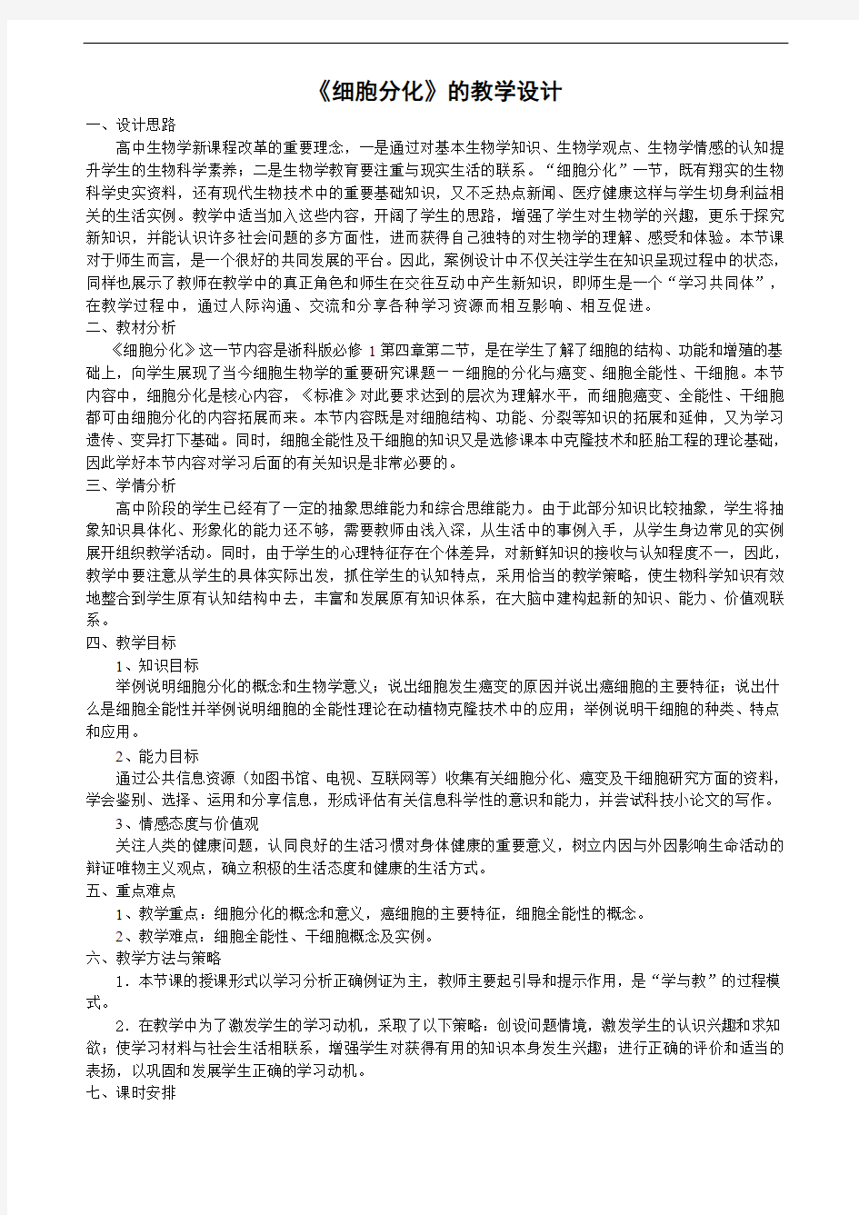 《细胞分化》的教学设计