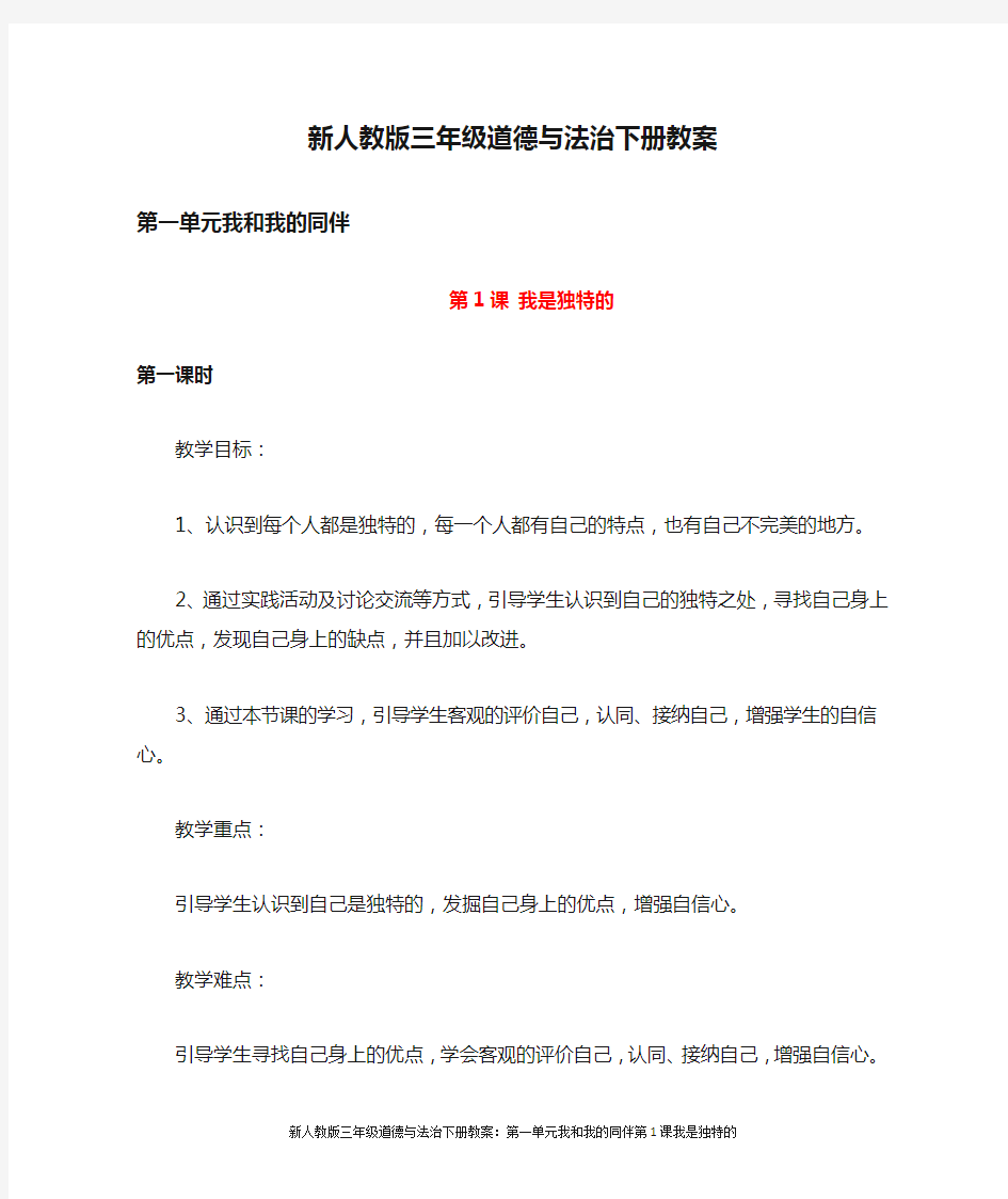 新人教版三年级道德与法治下册教案：第一单元我和我的同伴第1课我是独特的