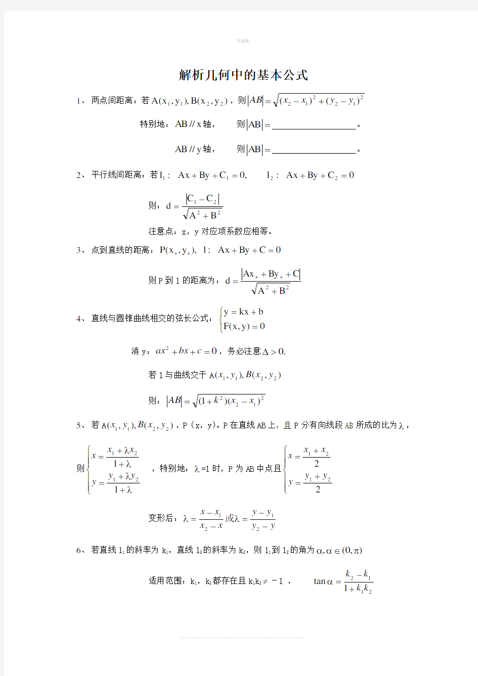 高考解析几何中的基本公式