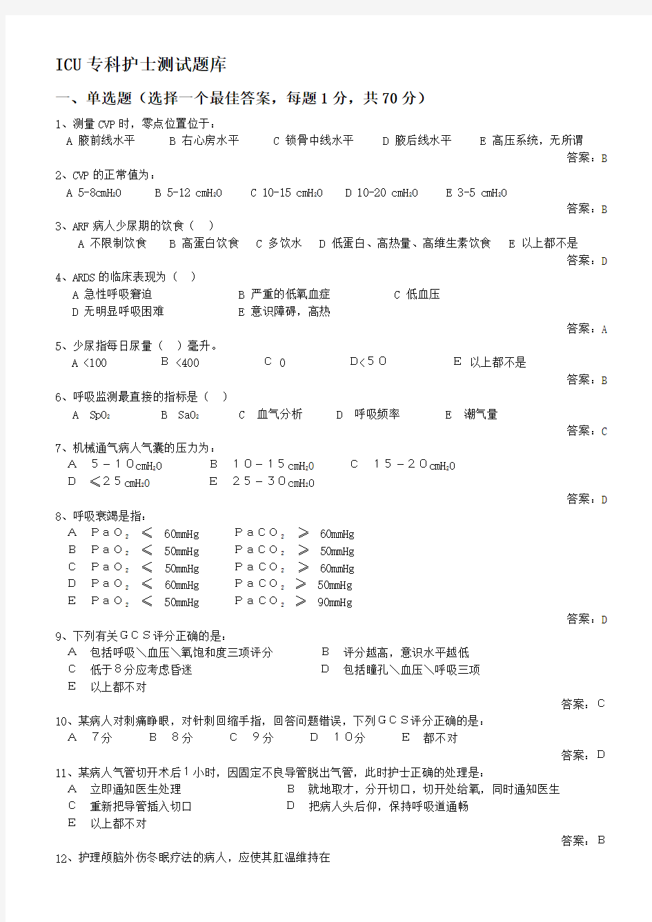 最新ICU专科护士测试题库