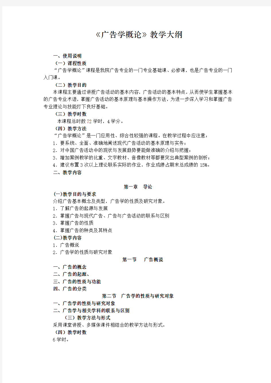 促销管理-广告学概论教学大纲 精品