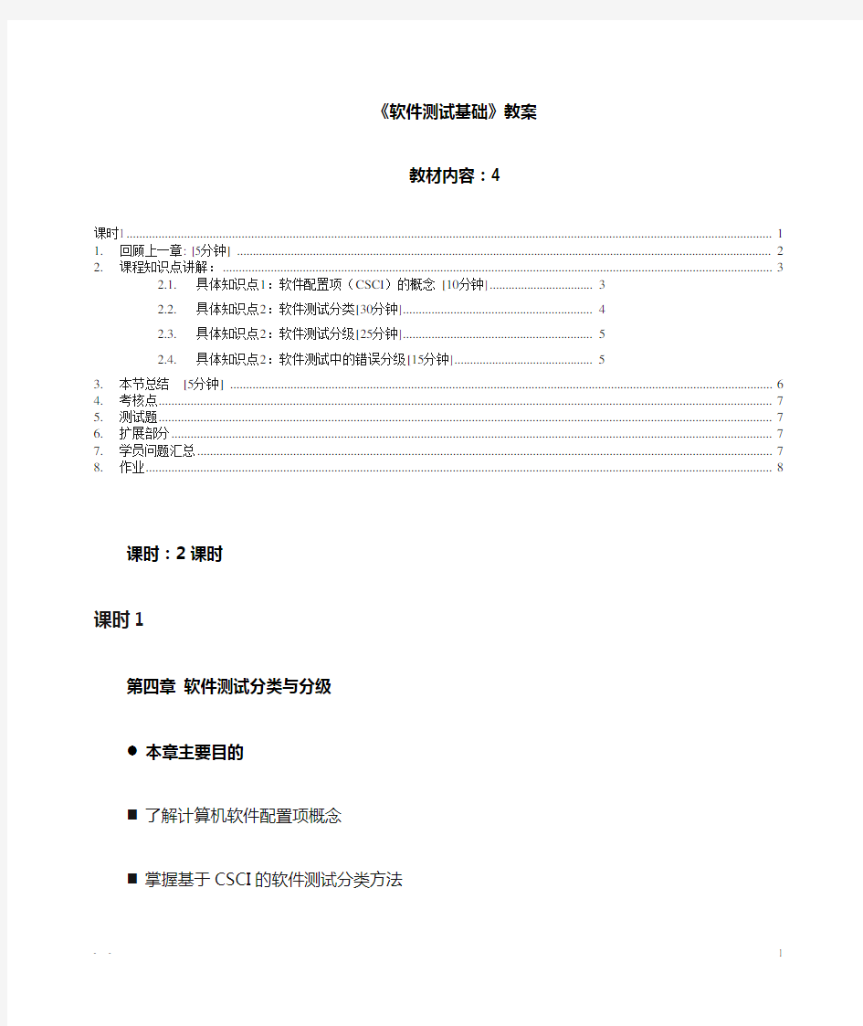 软件测试分类和分级-教案