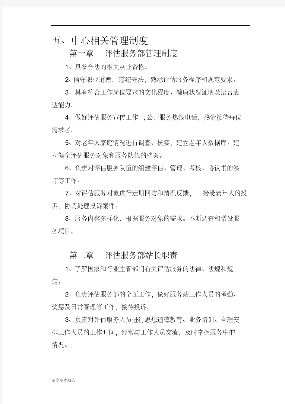 最新老年人能力评估中心相关制度