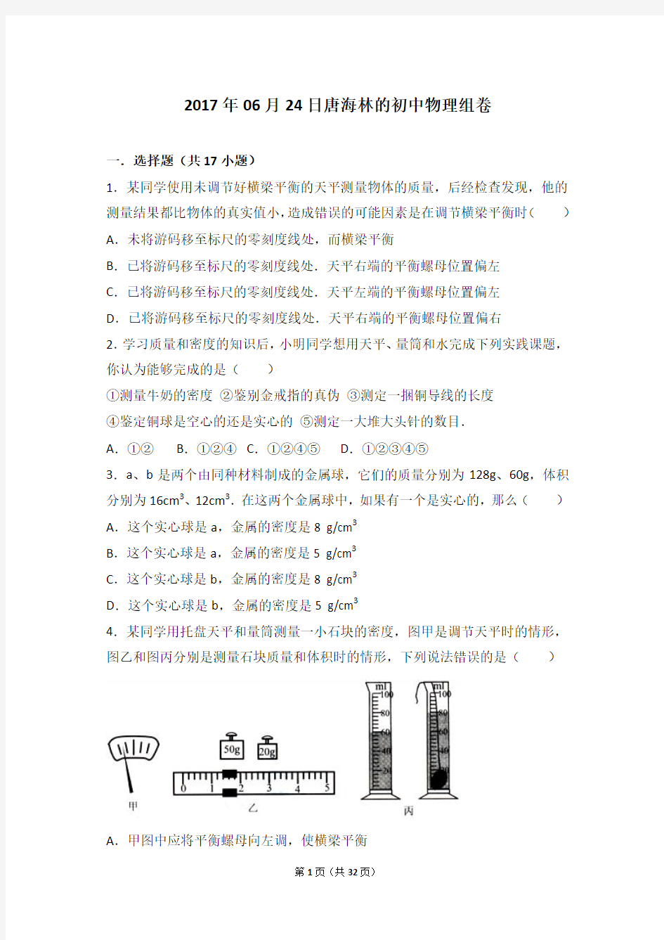 【组卷】2017年06月24日唐海林的初中物理组卷_9861a90b34324903a2b183f0dcc2235f