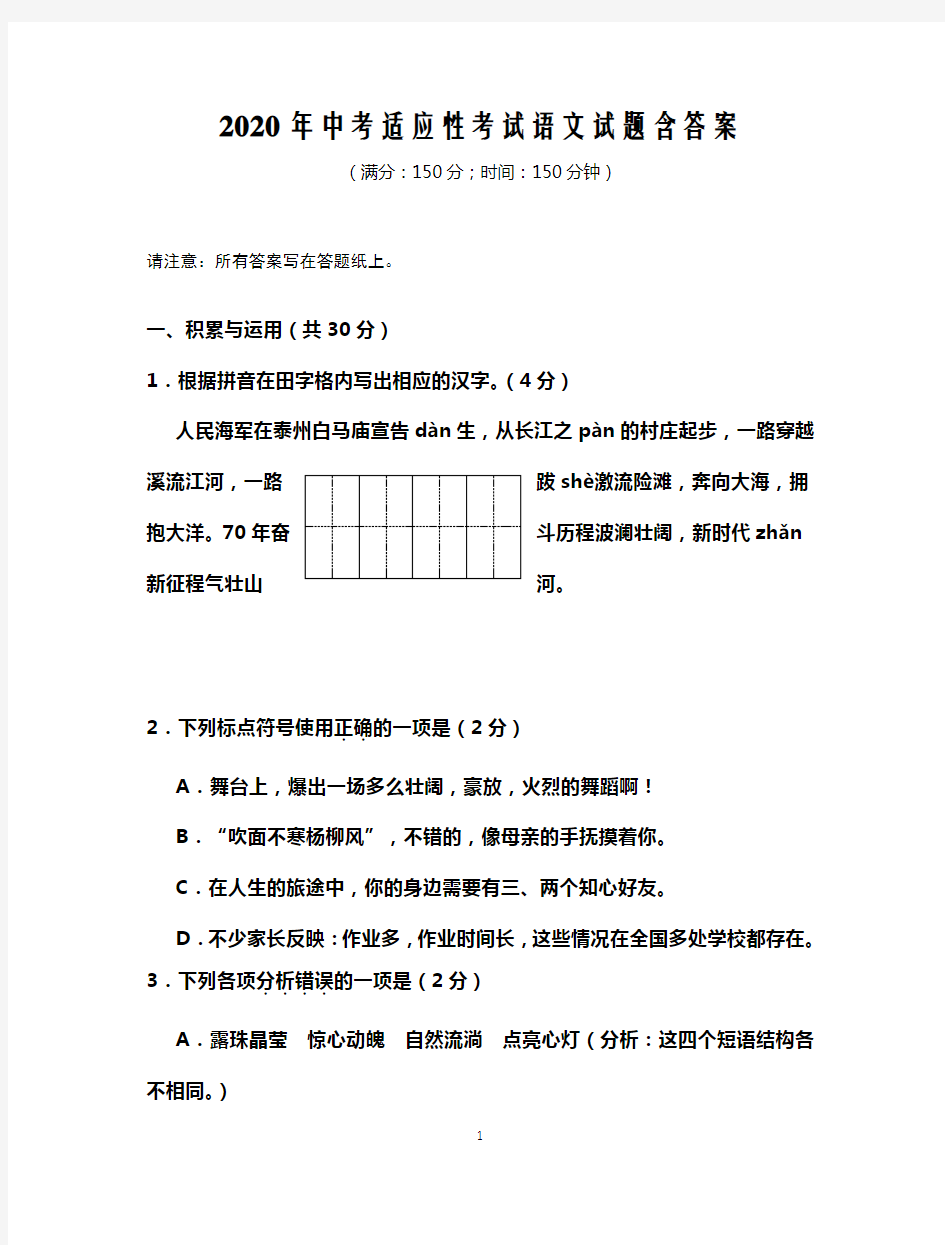 2020年中考适应性考试语文试题含答案