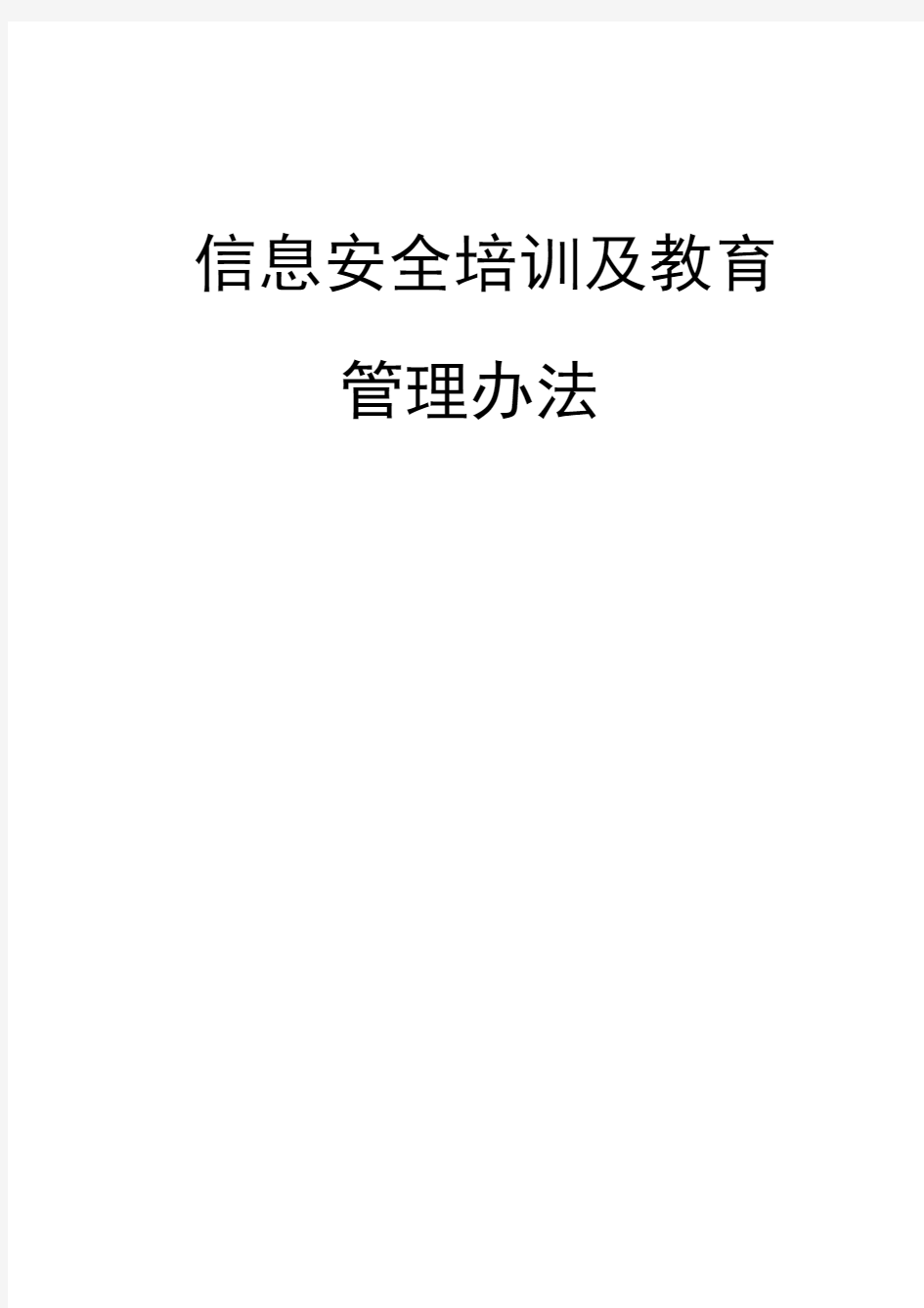 12信息安全培训及教育管理办法含安全教育和培训记录表技能考核表