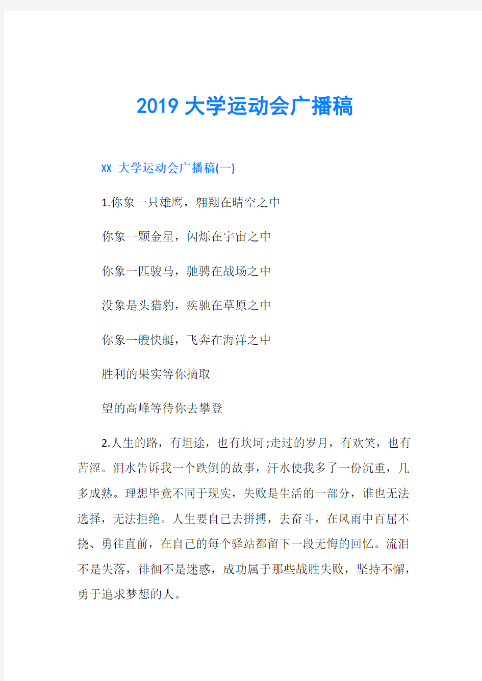 2019大学运动会广播稿