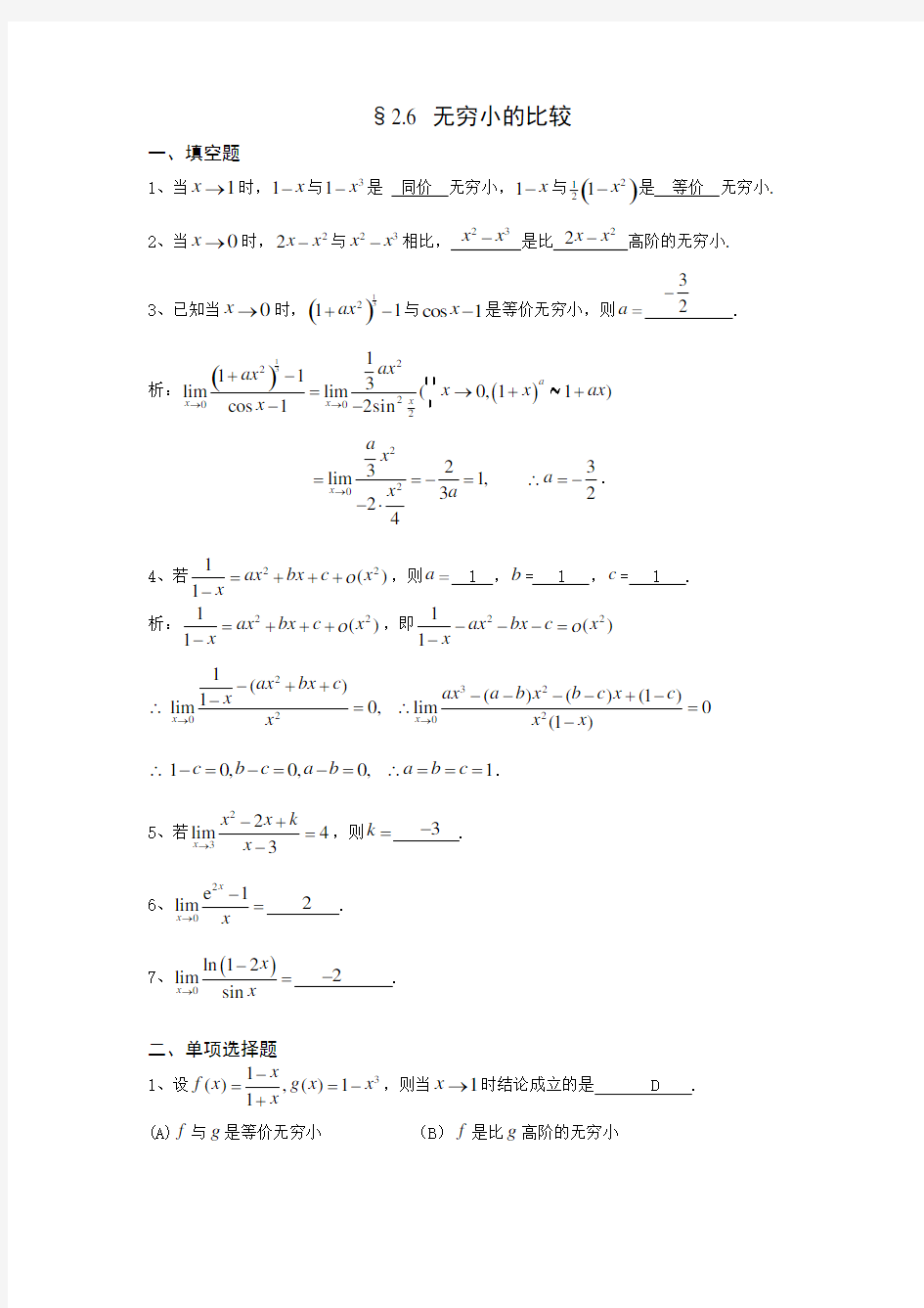 高数复习资料_§2.6 无穷小的比较