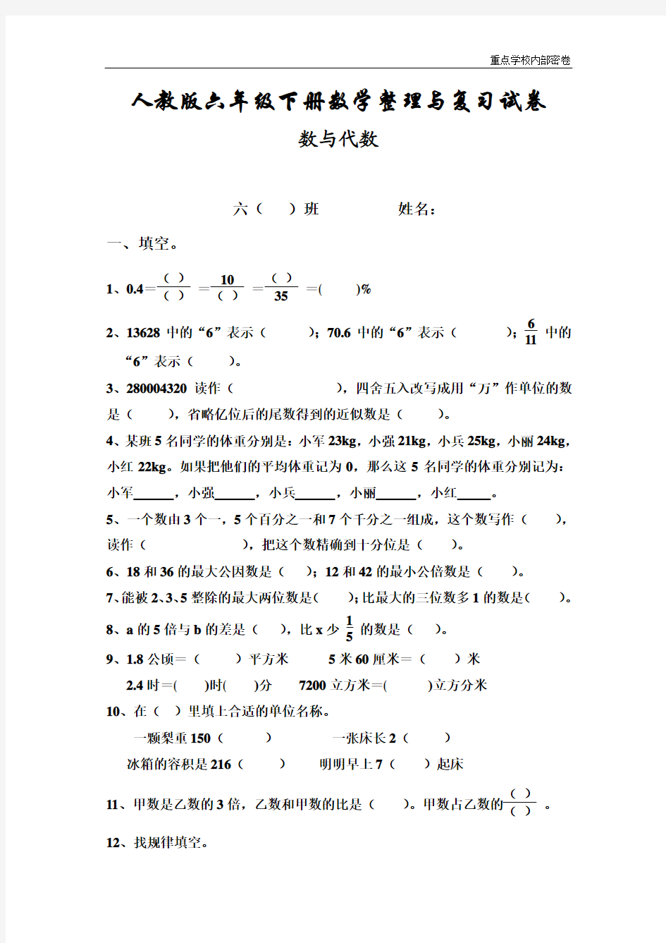 重点学校提升密卷密卷新人教版六年级数学下册第6单元《整理与复习》试题 (3)