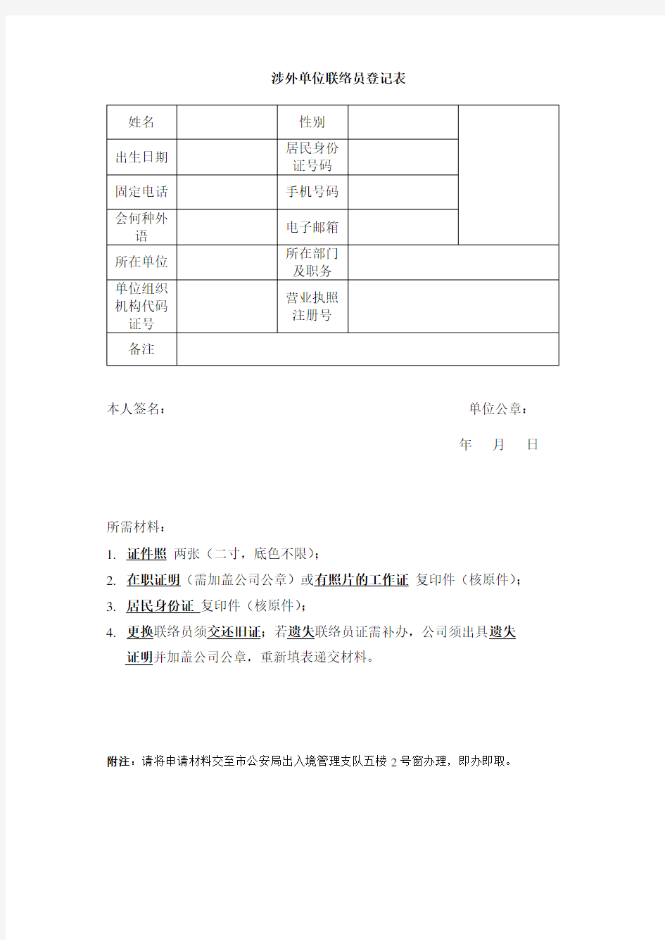 广州出入境涉外单位联络员登记表