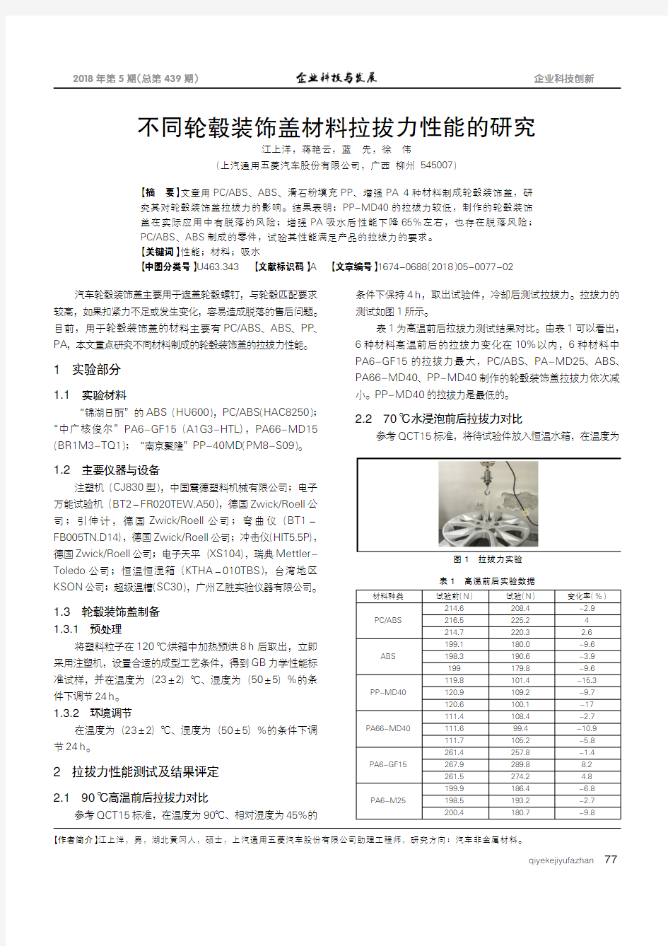 不同轮毂装饰盖材料拉拔力性能的研究