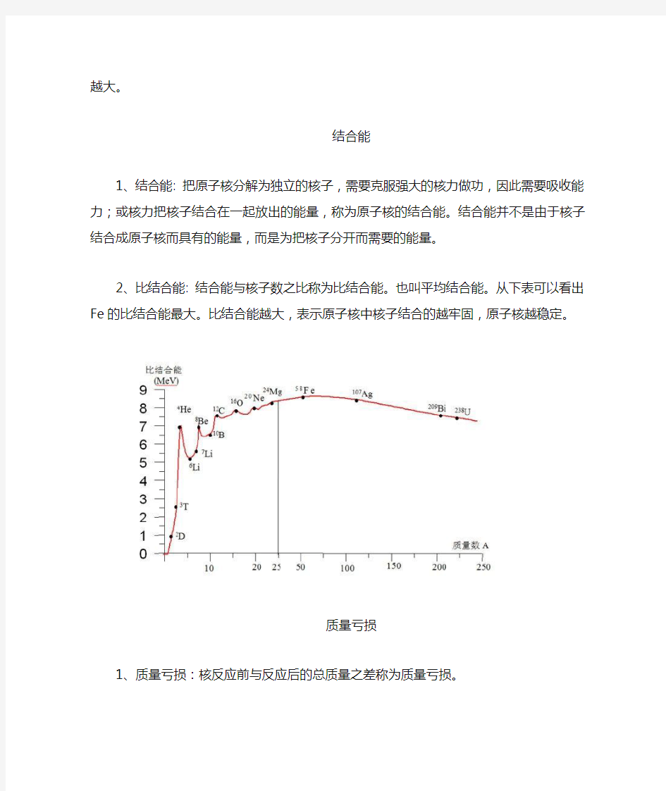 高中物理之核力与结合能知识点