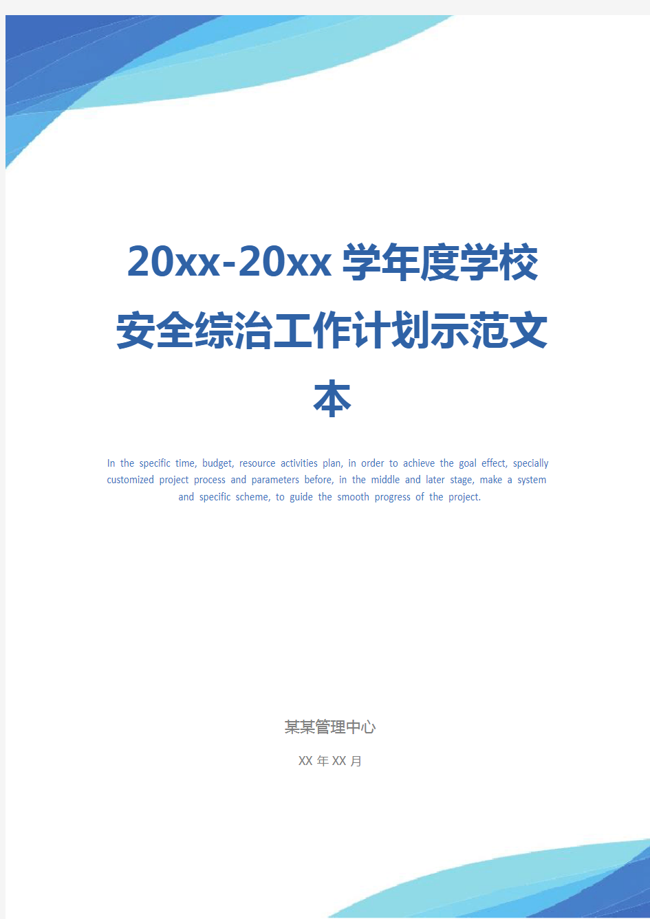 20xx-20xx学年度学校安全综治工作计划示范文本_1