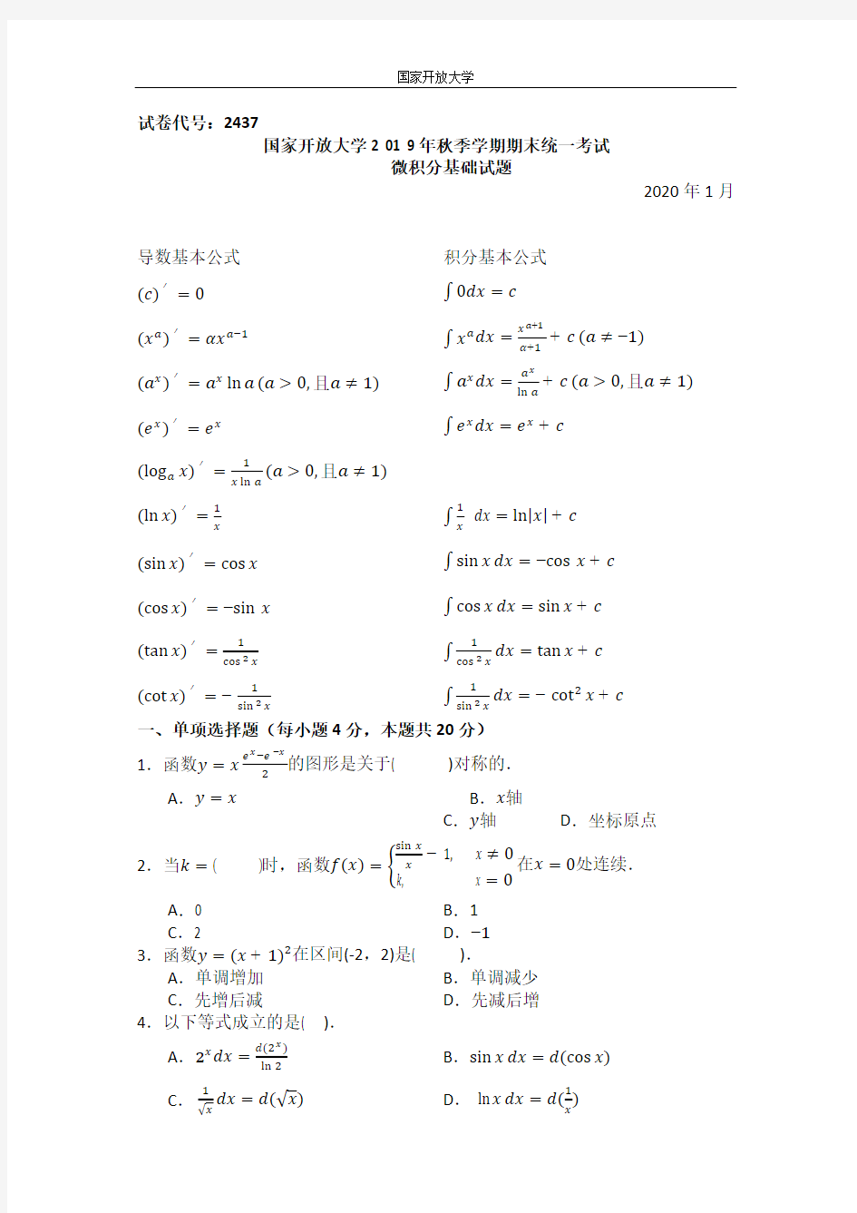 微积分基础-2020.1国家开放大学2 0 1 9年秋季学期期末统一考试试题及答案