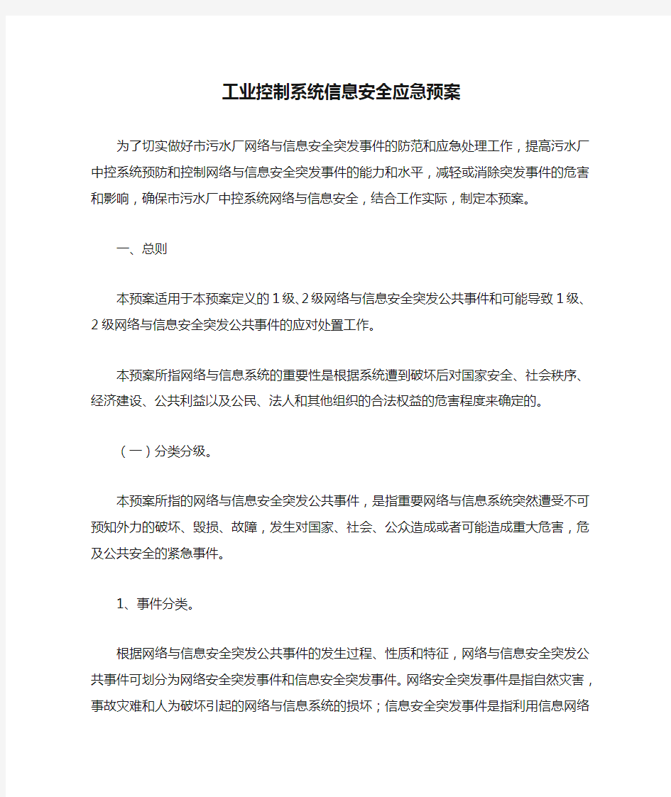 工业控制系统信息安全应急预案