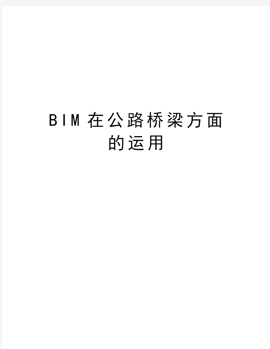 BIM在公路桥梁方面的运用教程文件