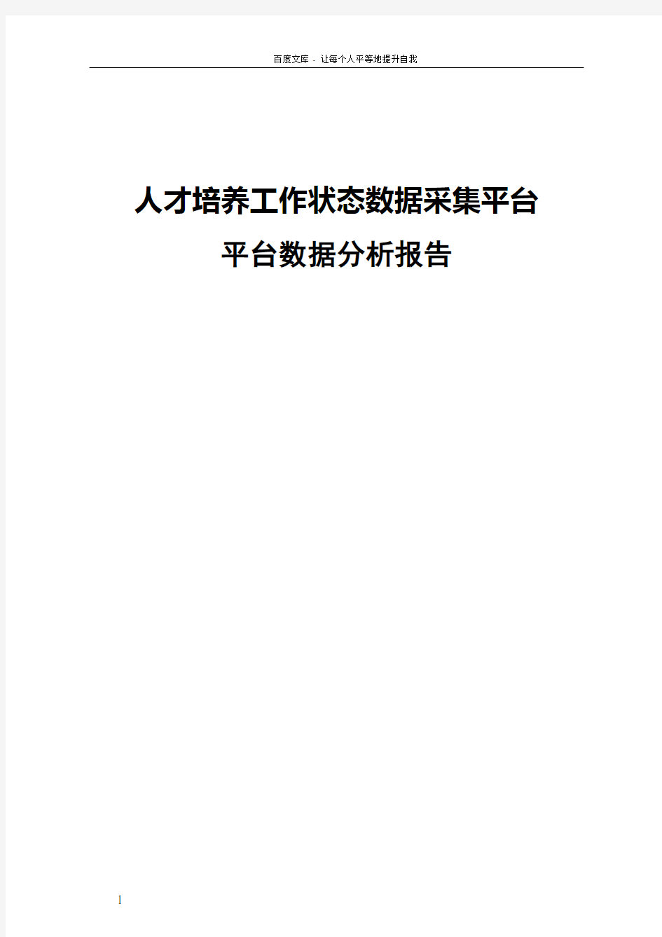 人才培养工作状态数据采集平台分析报告