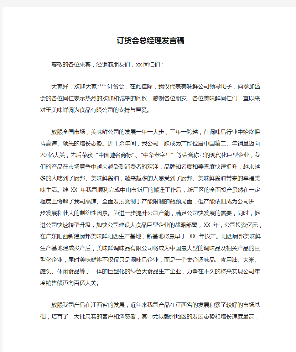 订货会总经理发言稿