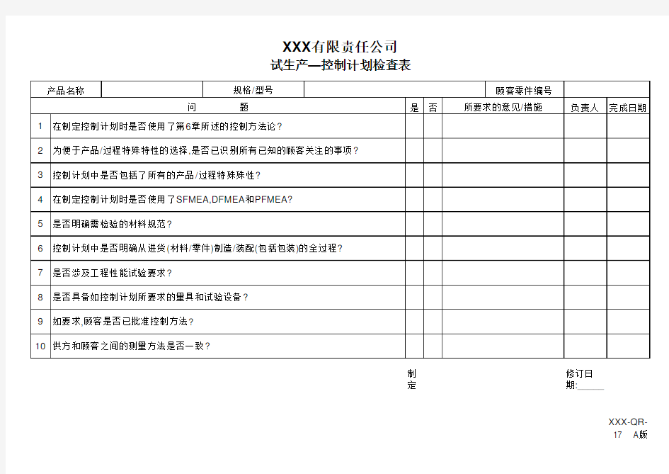 试生产控制计划检查表