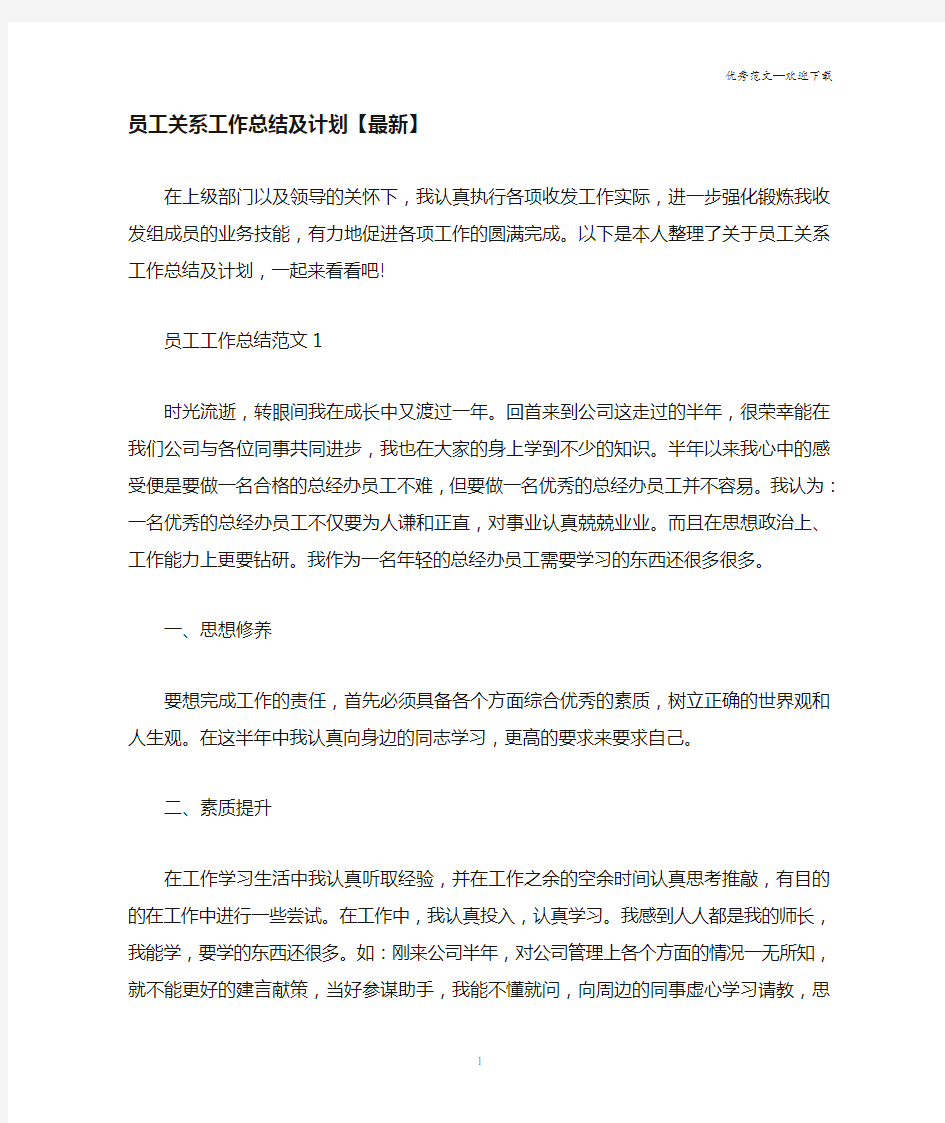 员工关系工作优秀总结及计划