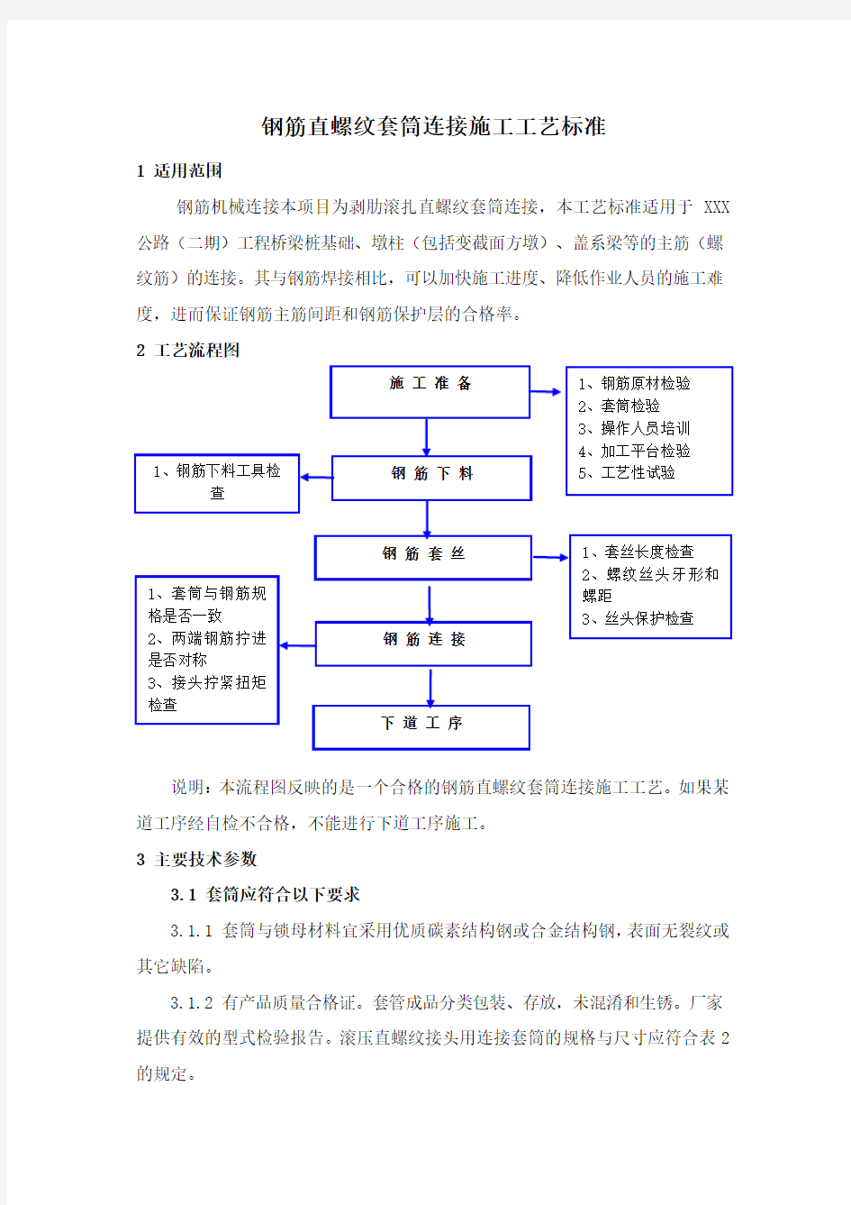 钢筋直螺纹套筒连接施工工艺标准