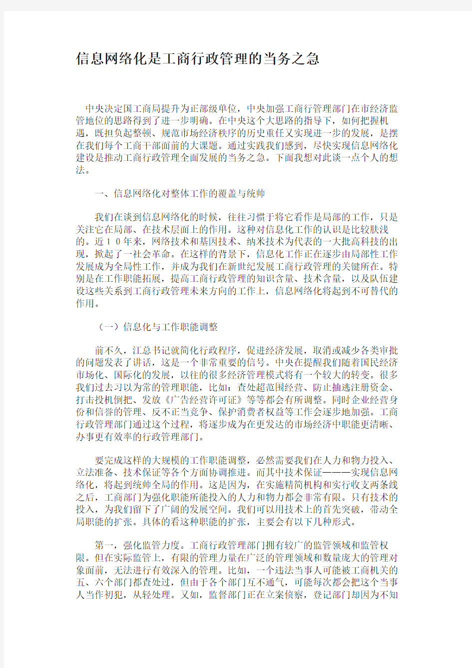 信息网络化是工商行政管理的当务之急(精)