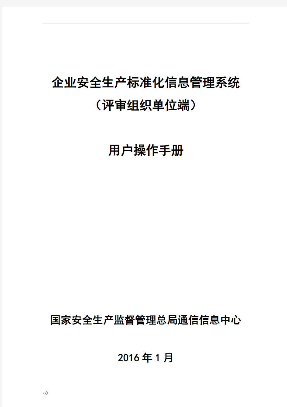 企业安全生产标准化信息管理系统用户操作手册