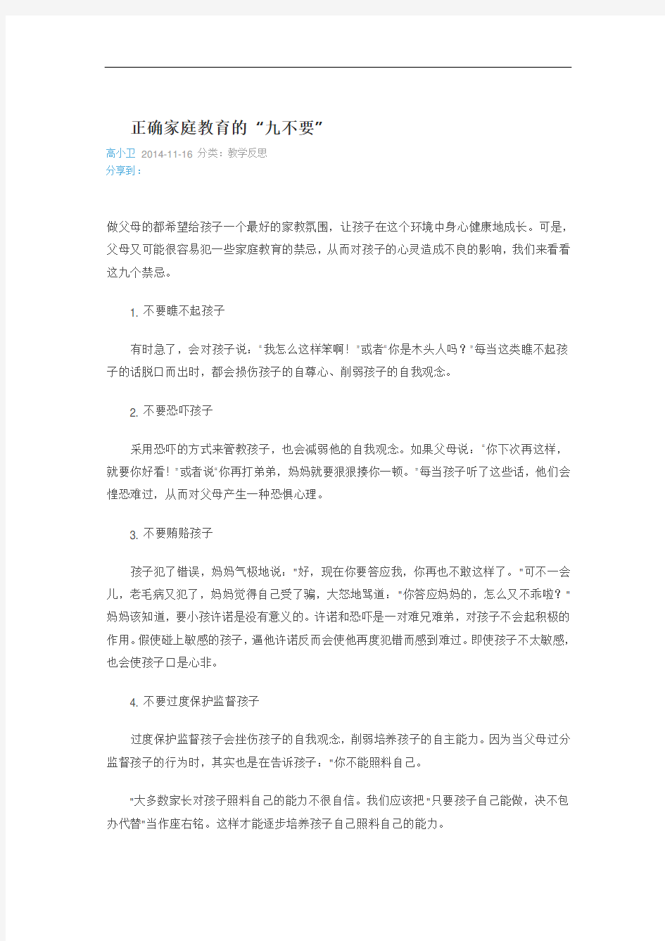 正确家庭教育的“九不要”