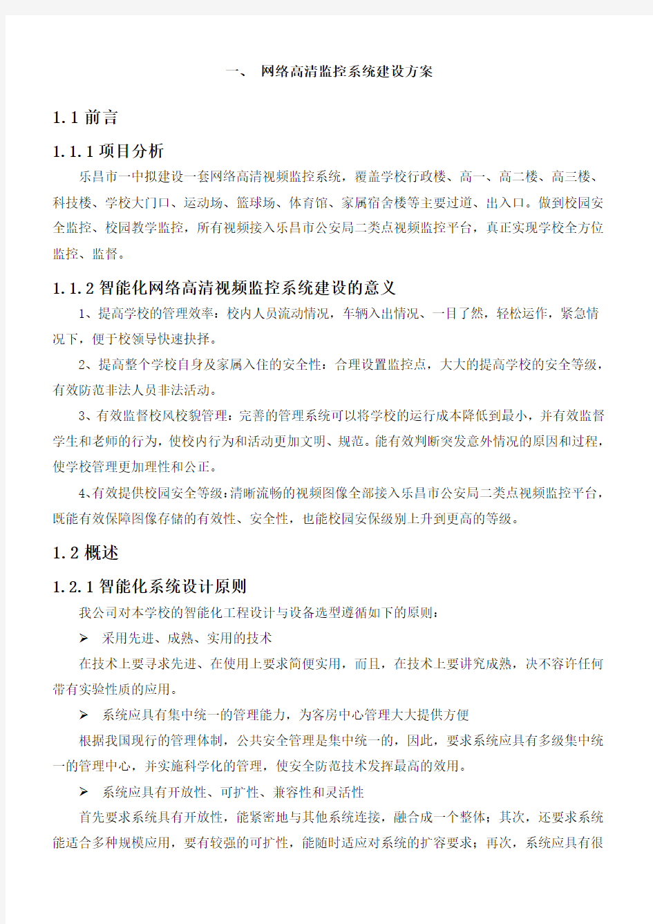 网络高清监控系统建设方案