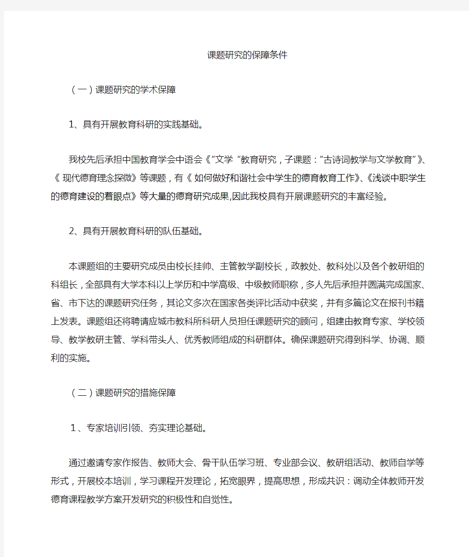 课题研究的条件和保障措施