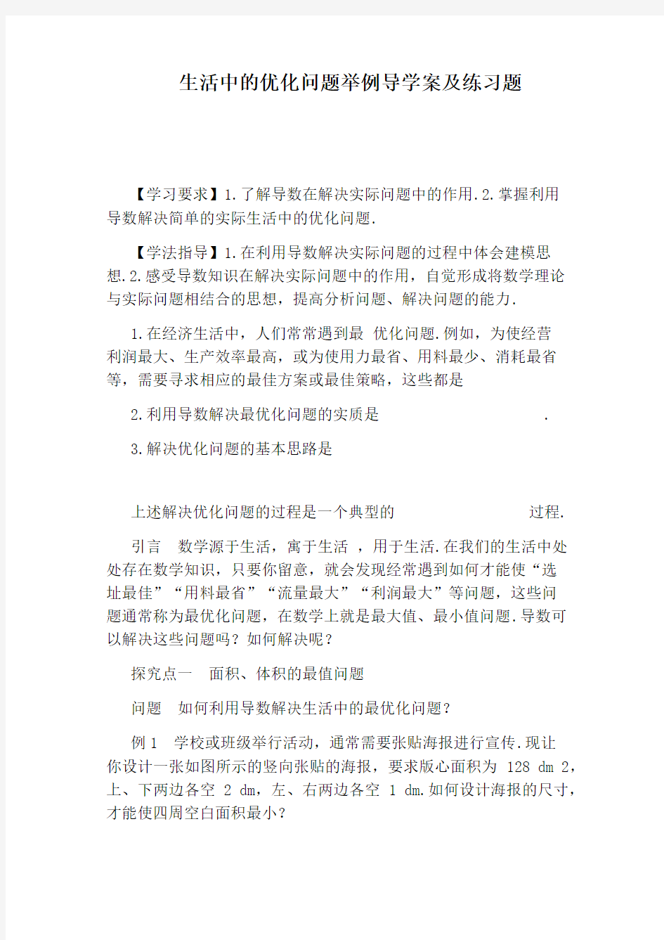 生活中的优化问题举例导学案及练习题