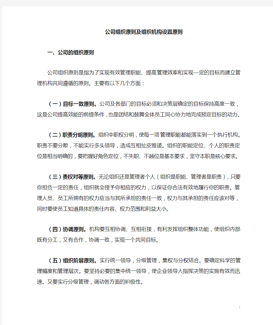 集团公司组织机构设置原则及要求