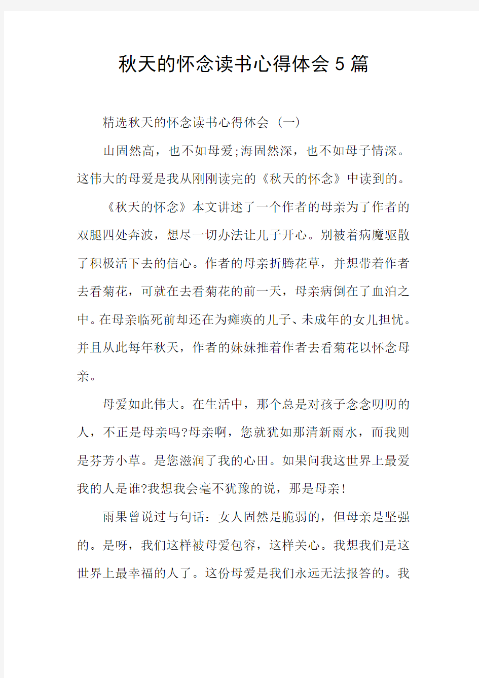 秋天的怀念读书心得体会5篇