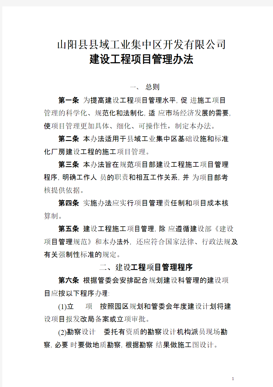 建设工程项目管理办法DOC