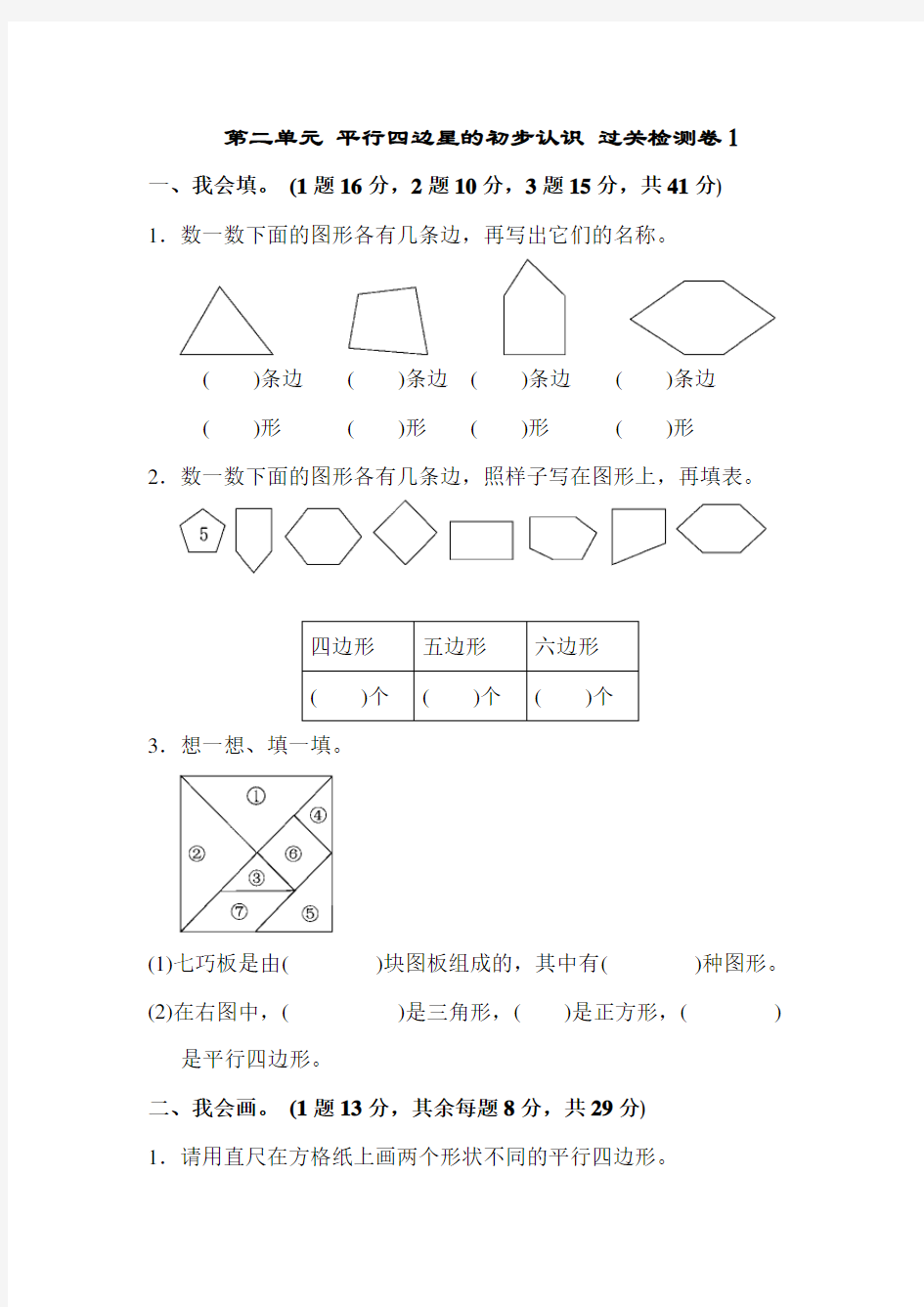 苏教版数学二年级上册第二单元《平行四边形的初步认识》word单元测试题